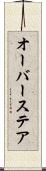 オーバーステア Scroll