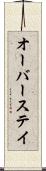 オーバーステイ Scroll