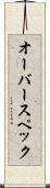 オーバースペック Scroll