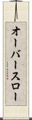 オーバースロー Scroll