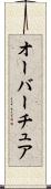 オーバーチュア Scroll
