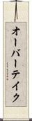 オーバーテイク Scroll
