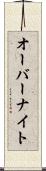 オーバーナイト Scroll