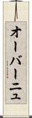オーバーニュ Scroll