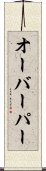 オーバーパー Scroll