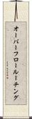 オーバーフロー・ルーチング Scroll
