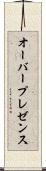 オーバープレゼンス Scroll
