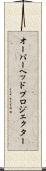 オーバーヘッドプロジェクター Scroll