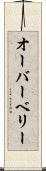 オーバーベリー Scroll
