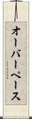 オーバーペース Scroll