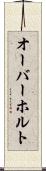 オーバーホルト Scroll
