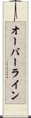 オーバーライン Scroll