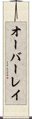 オーバーレイ Scroll