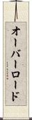 オーバーロード Scroll
