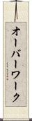オーバーワーク Scroll