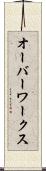 オーバーワークス Scroll