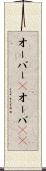オーバー(P) Scroll