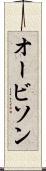 オービソン Scroll