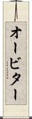 オービター Scroll