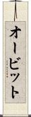オービット Scroll