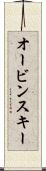 オービンスキー Scroll