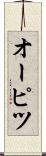 オーピツ Scroll