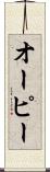 オーピー Scroll