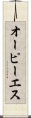オーピーエス Scroll