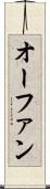 オーファン Scroll