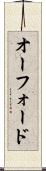 オーフォード Scroll