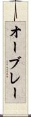 オーブレー Scroll