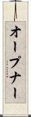 オープナー Scroll
