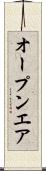 オープンエア Scroll