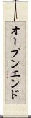 オープンエンド Scroll