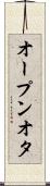 オープンオタ Scroll