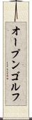 オープン・ゴルフ Scroll