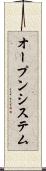 オープンシステム Scroll
