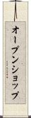 オープン・ショップ Scroll