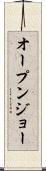 オープン・ジョー Scroll