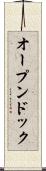 オープンドック Scroll