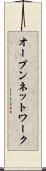 オープン・ネットワーク Scroll
