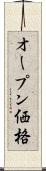 オープン価格 Scroll