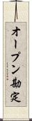 オープン勘定 Scroll