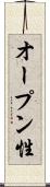 オープン性 Scroll