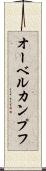 オーベルカンプフ Scroll