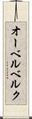 オーベルベルク Scroll