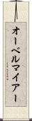 オーベルマイアー Scroll