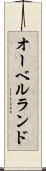 オーベルランド Scroll