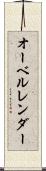 オーベルレンダー Scroll
