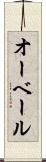 オーベール Scroll